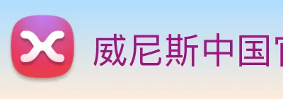 威尼斯中国官网 logo